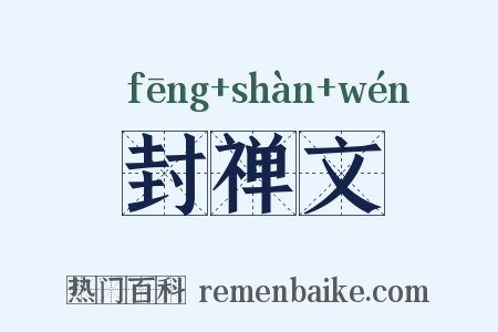 封禅文是什么意思的图片